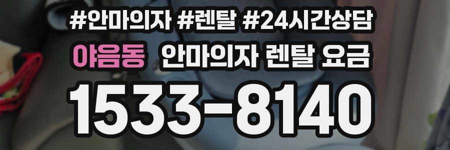 야음동 안마의자 렌탈 요금