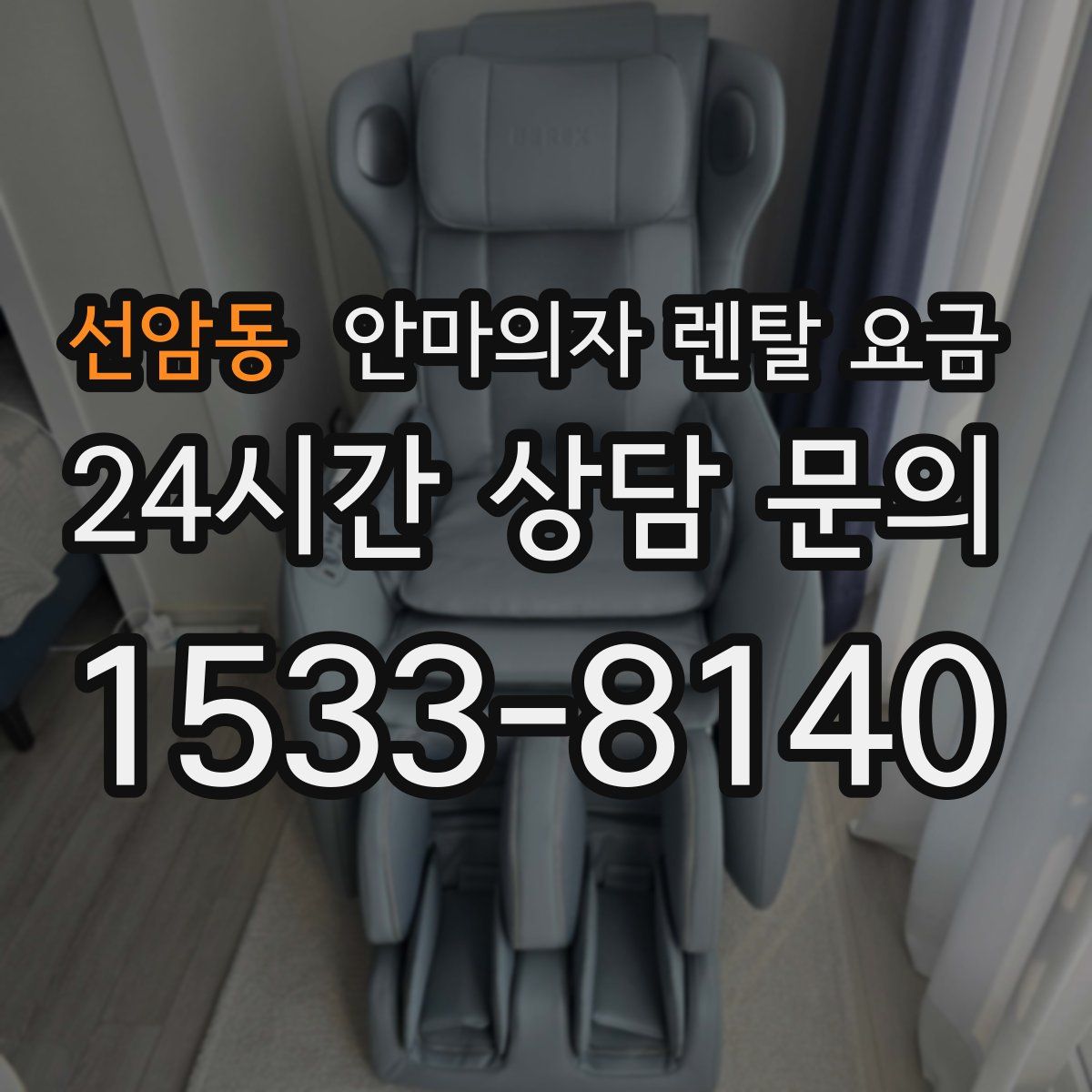 선암동 안마의자 렌탈 요금
