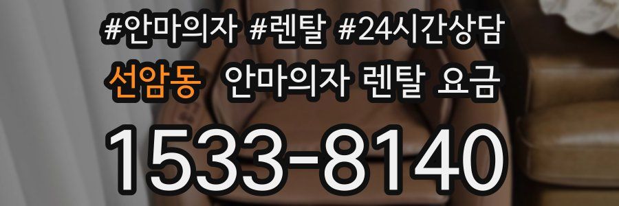 선암동 안마의자 렌탈 요금