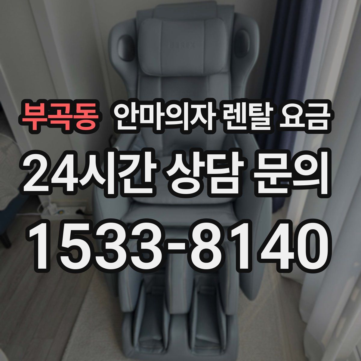 부곡동 안마의자 렌탈 요금