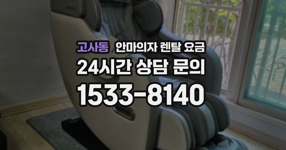 고사동 안마의자 렌탈 요금