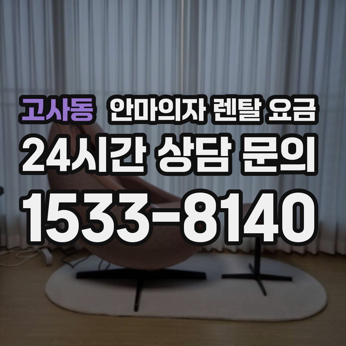 고사동 안마의자 렌탈 요금