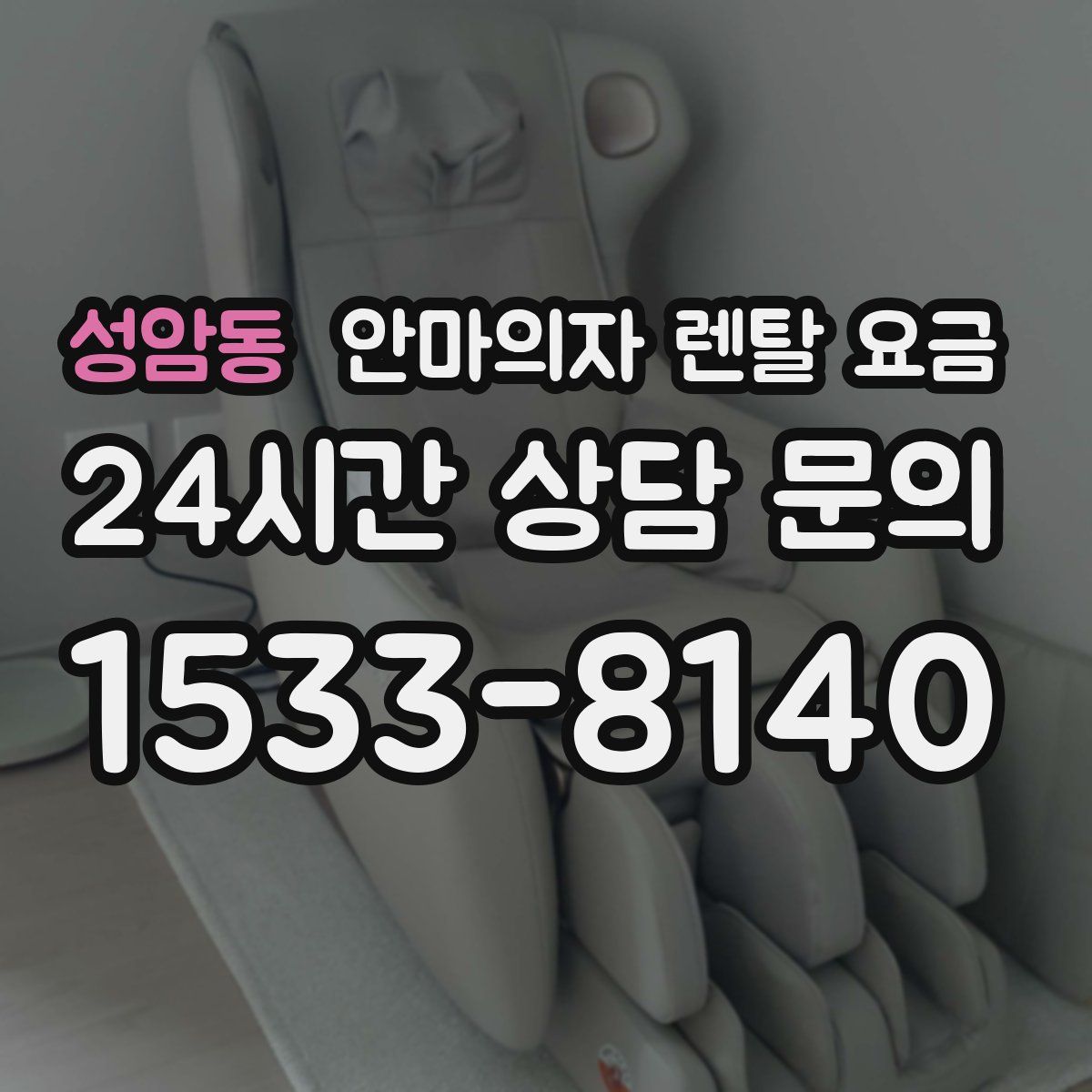 성암동 안마의자 렌탈 요금