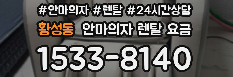 황성동 안마의자 렌탈 요금