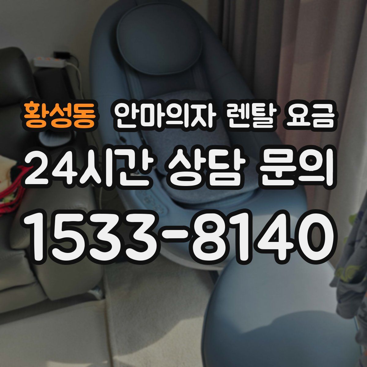 황성동 안마의자 렌탈 요금