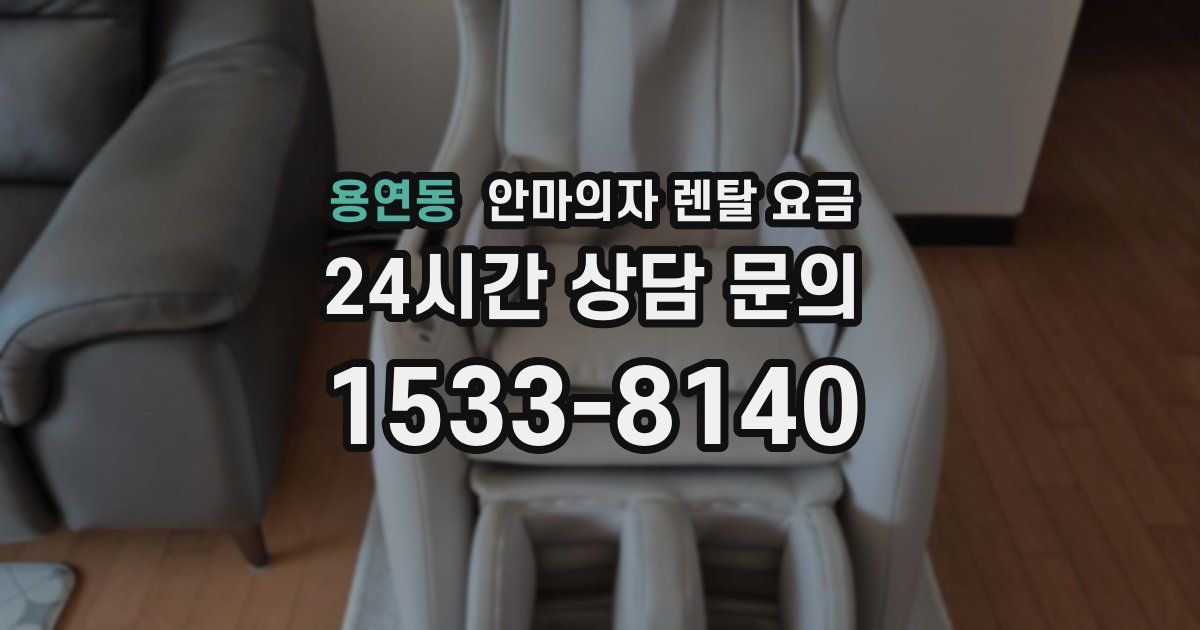 용연동 안마의자 렌탈 요금