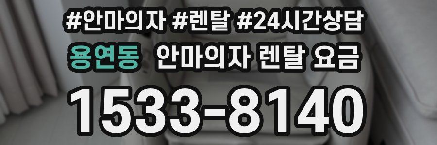 용연동 안마의자 렌탈 요금