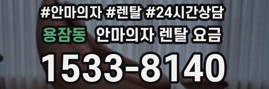 용잠동 안마의자 렌탈 요금