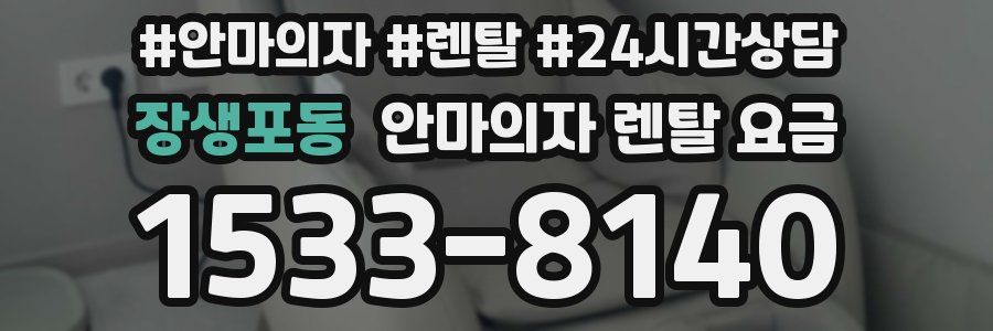 장생포동 안마의자 렌탈 요금