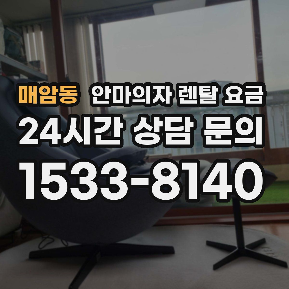 매암동 안마의자 렌탈 요금