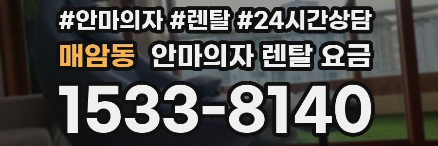 매암동 안마의자 렌탈 요금