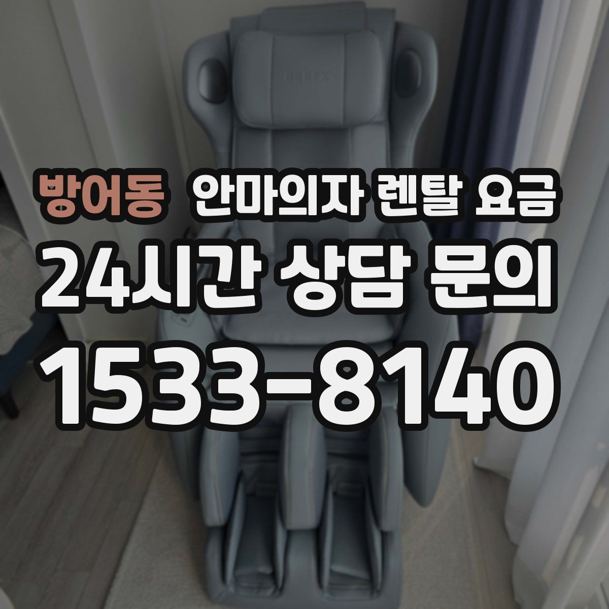 방어동 안마의자 렌탈 요금