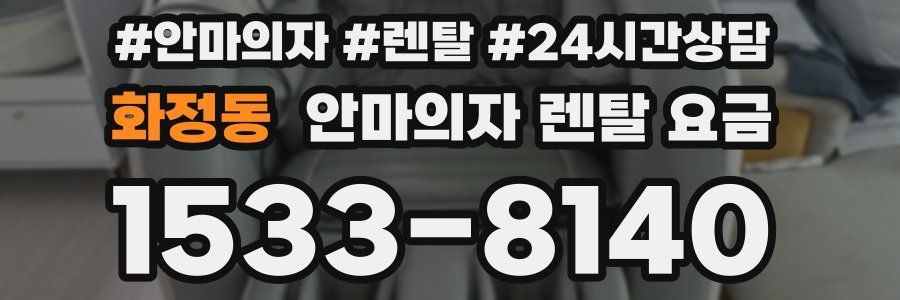 화정동 안마의자 렌탈 요금