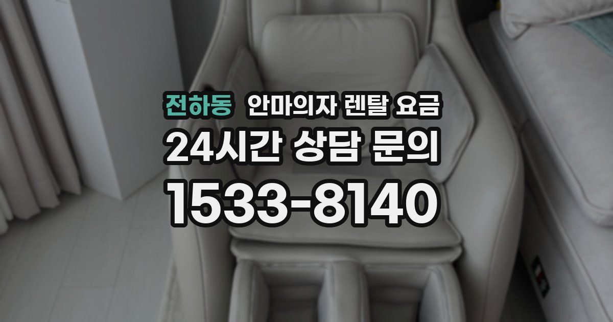 전하동 안마의자 렌탈 요금