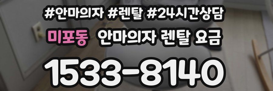 미포동 안마의자 렌탈 요금