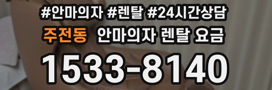 주전동 안마의자 렌탈 요금