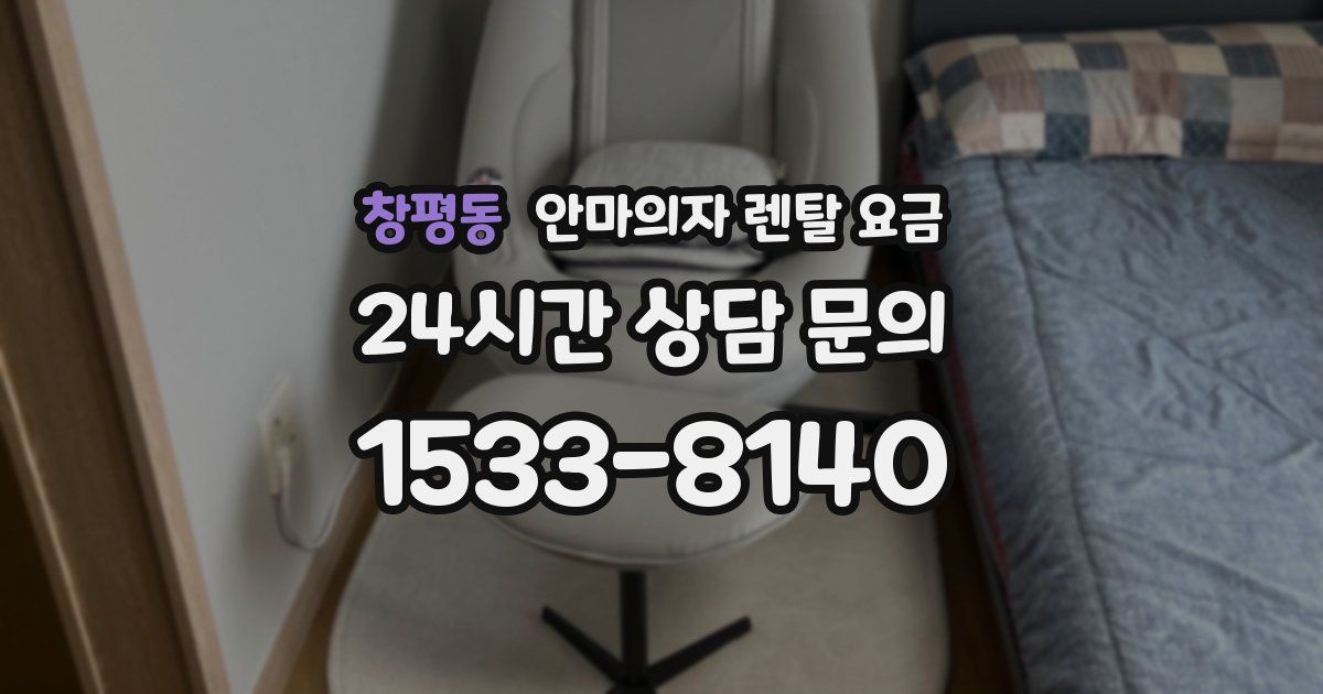 창평동 안마의자 렌탈 요금