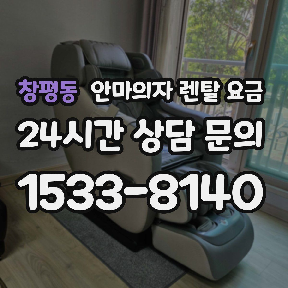 창평동 안마의자 렌탈 요금