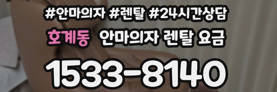 호계동 안마의자 렌탈 요금