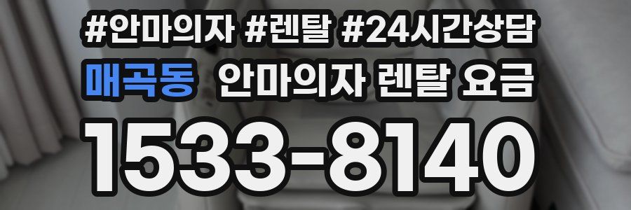 매곡동 안마의자 렌탈 요금