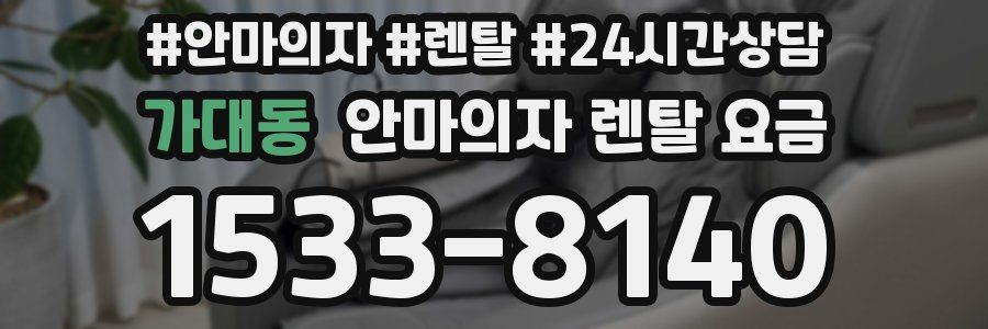 가대동 안마의자 렌탈 요금