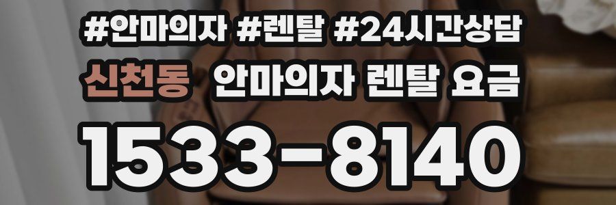 신천동 안마의자 렌탈 요금