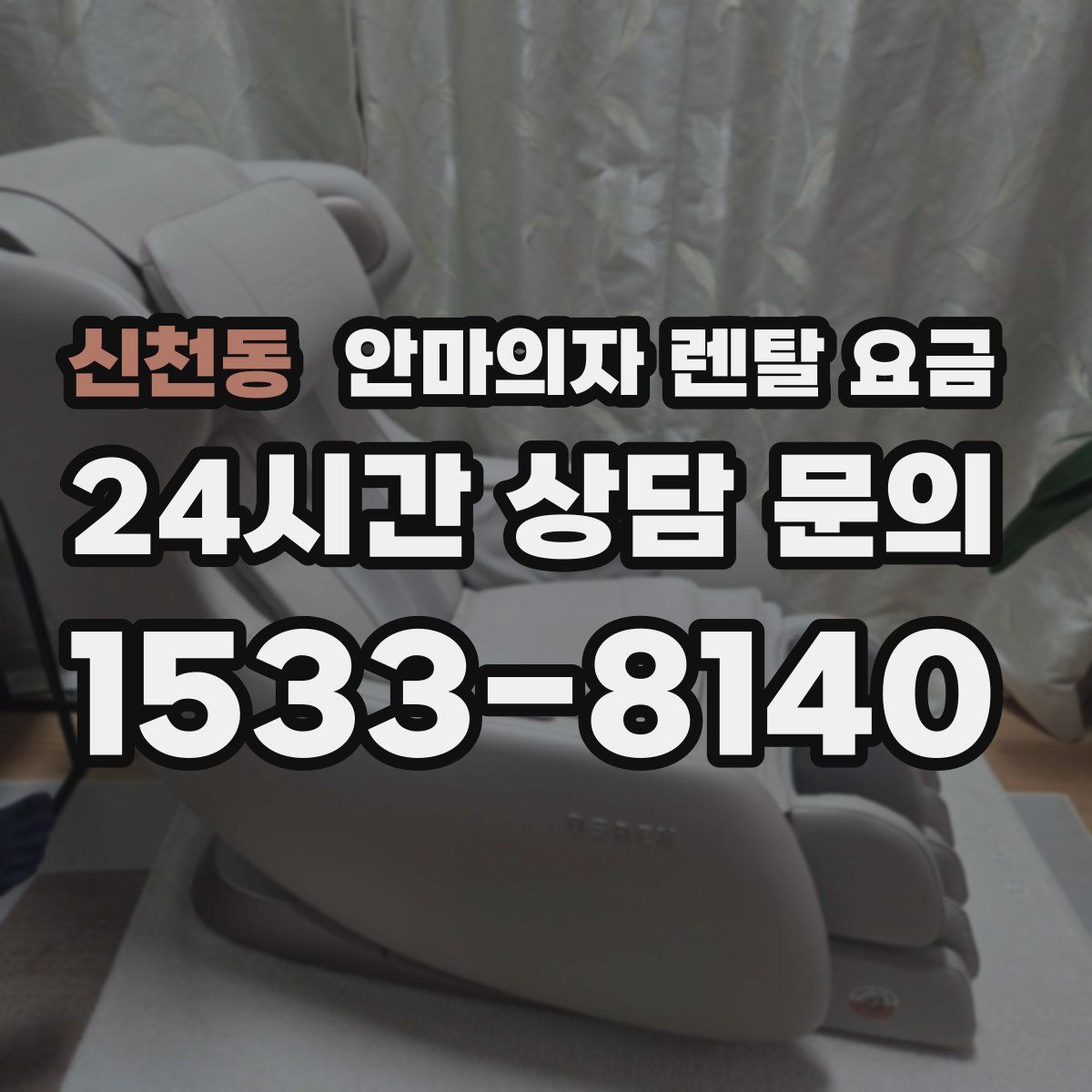 신천동 안마의자 렌탈 요금