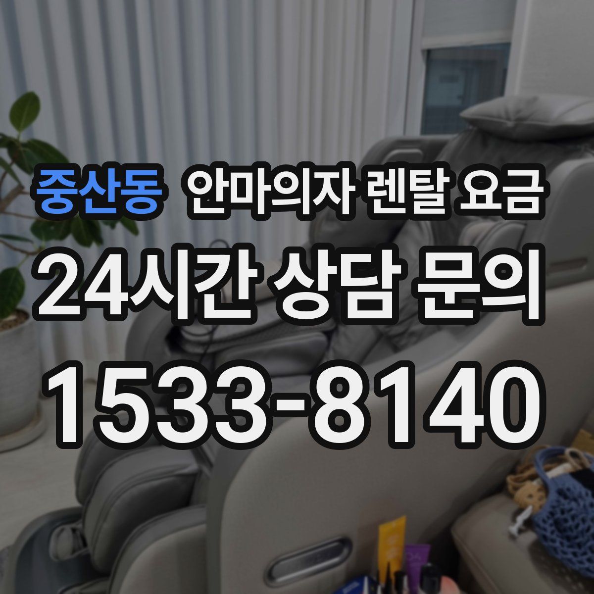 중산동 안마의자 렌탈 요금
