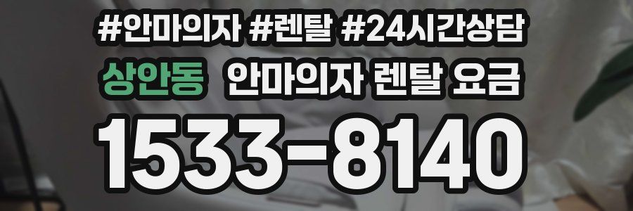 상안동 안마의자 렌탈 요금