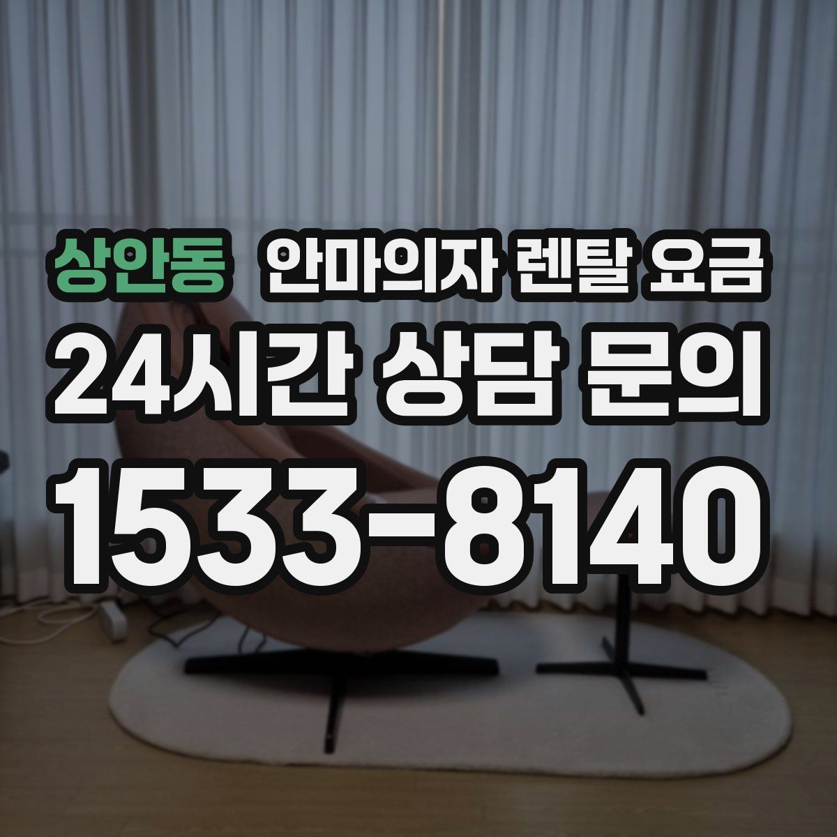 상안동 안마의자 렌탈 요금
