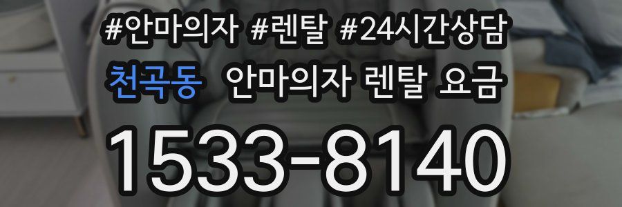 천곡동 안마의자 렌탈 요금