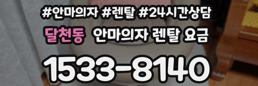 달천동 안마의자 렌탈 요금