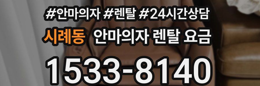 시례동 안마의자 렌탈 요금