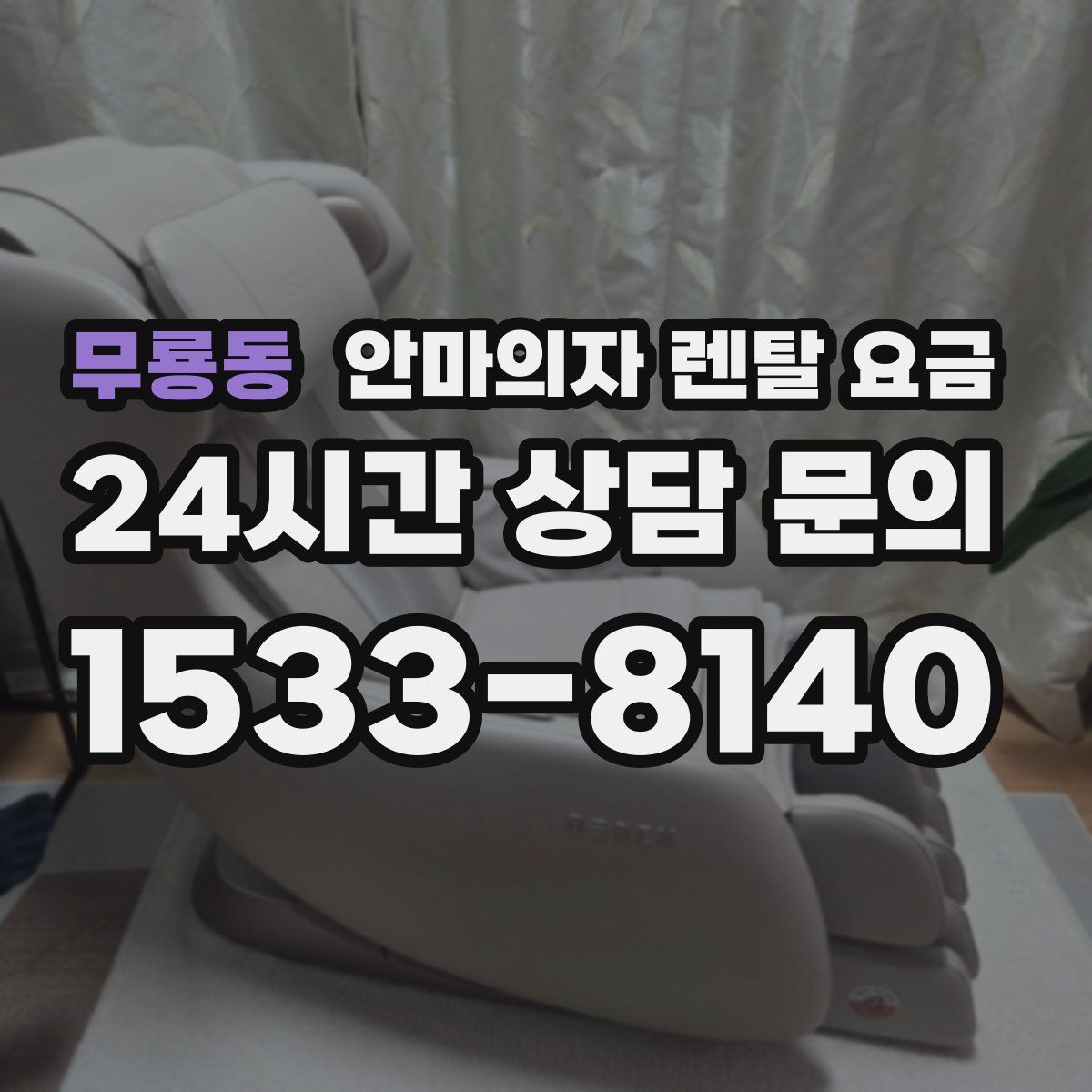 무룡동 안마의자 렌탈 요금