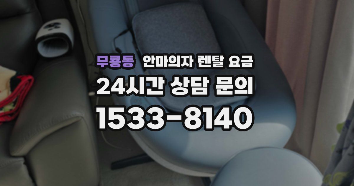 무룡동 안마의자 렌탈 요금