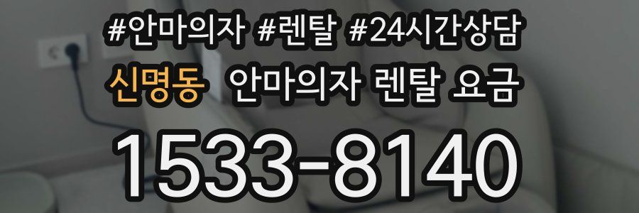 신명동 안마의자 렌탈 요금
