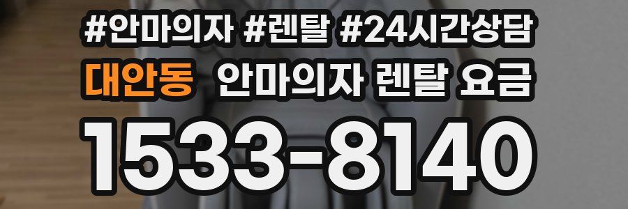 대안동 안마의자 렌탈 요금