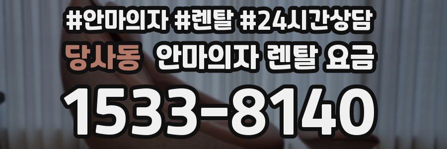 당사동 안마의자 렌탈 요금