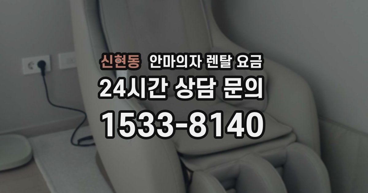 신현동 안마의자 렌탈 요금