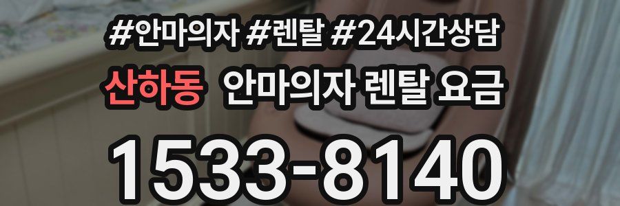 산하동 안마의자 렌탈 요금