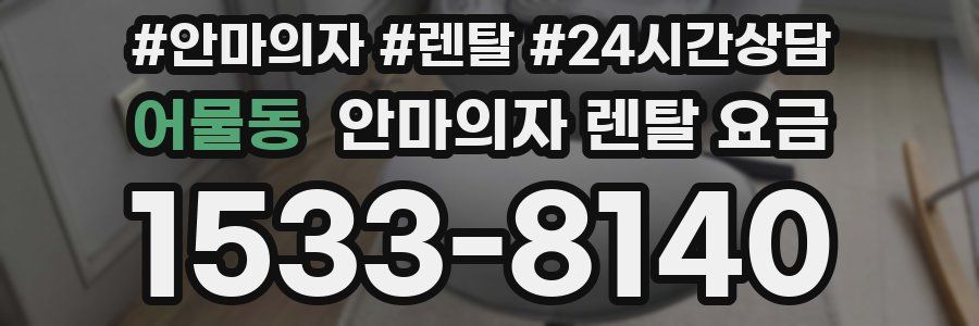 어물동 안마의자 렌탈 요금