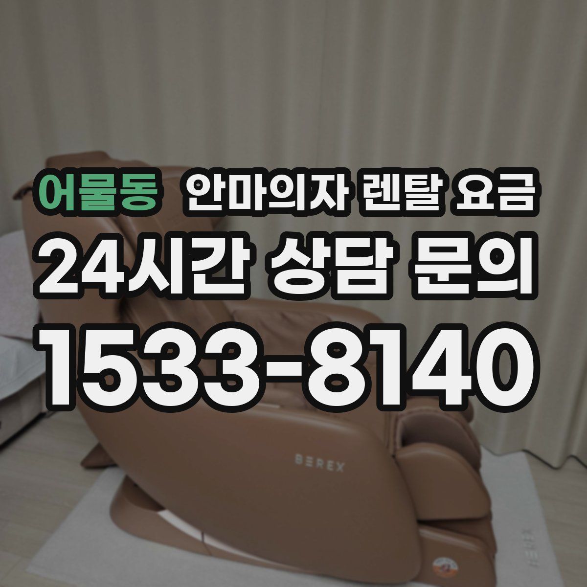 어물동 안마의자 렌탈 요금