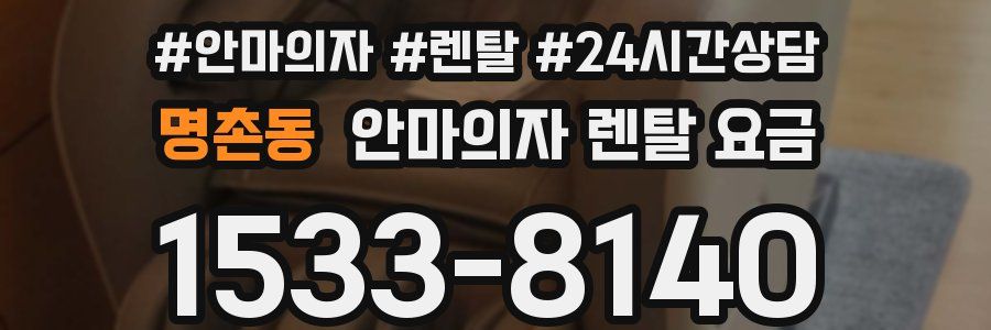 명촌동 안마의자 렌탈 요금