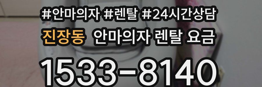 진장동 안마의자 렌탈 요금