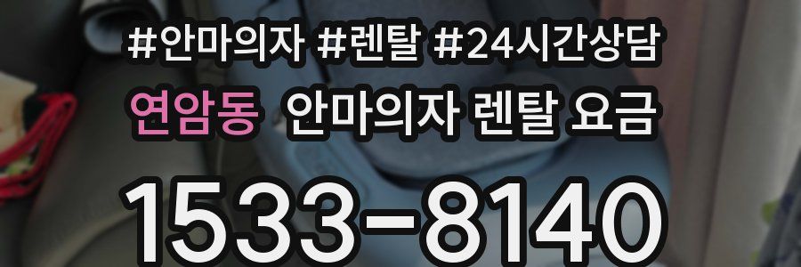 연암동 안마의자 렌탈 요금