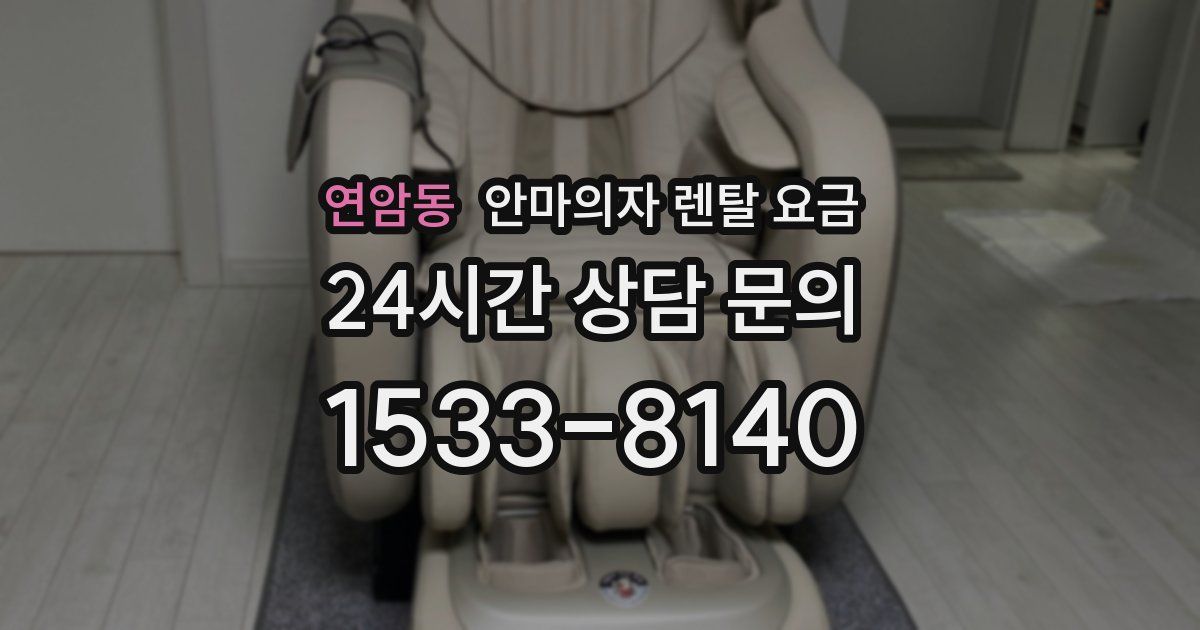 연암동 안마의자 렌탈 요금