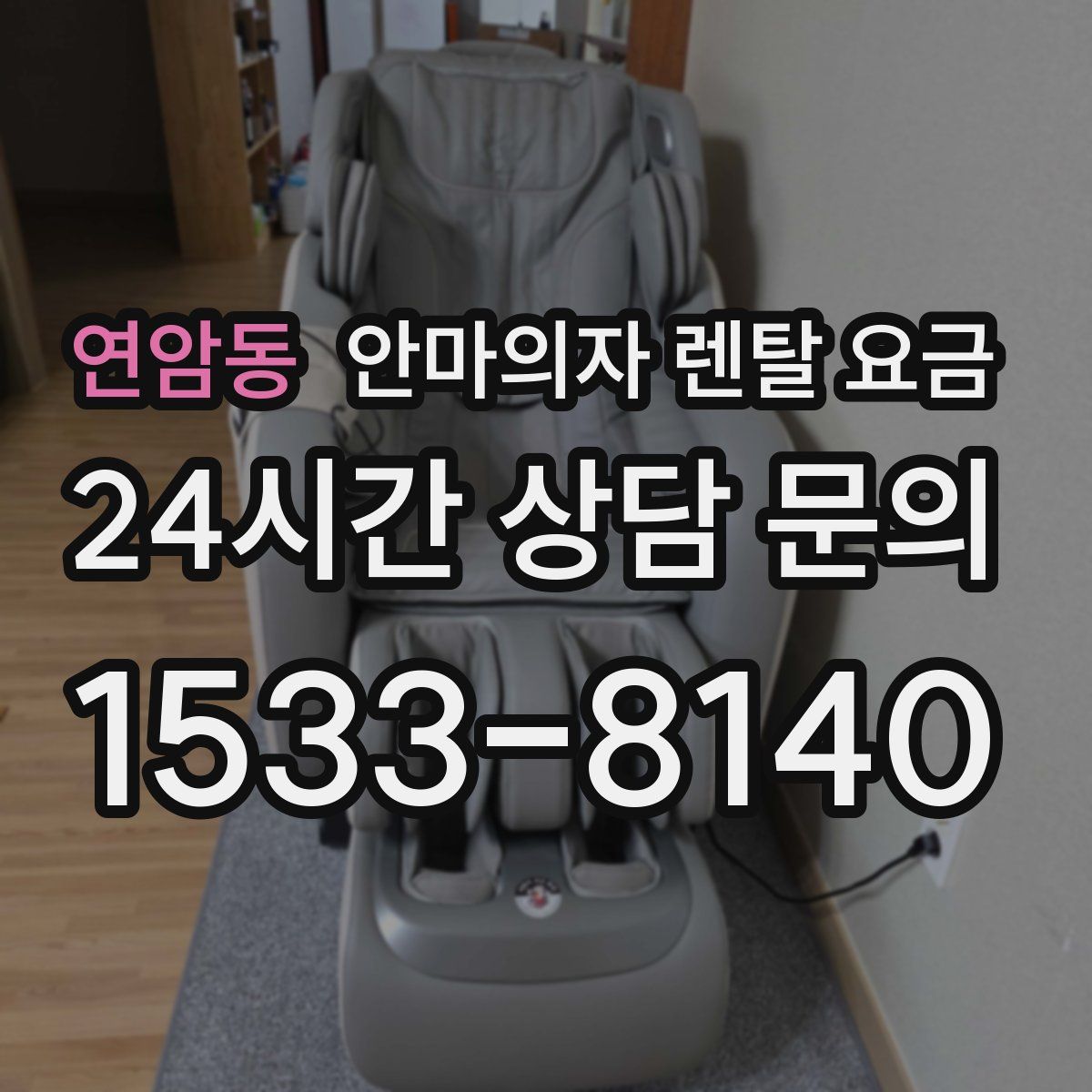 연암동 안마의자 렌탈 요금