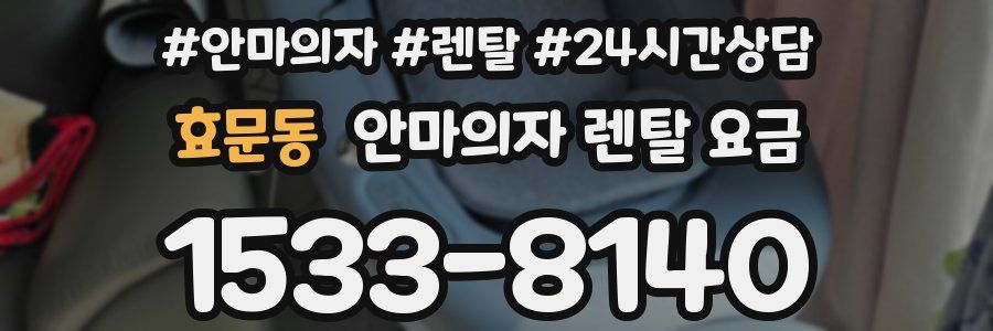 효문동 안마의자 렌탈 요금