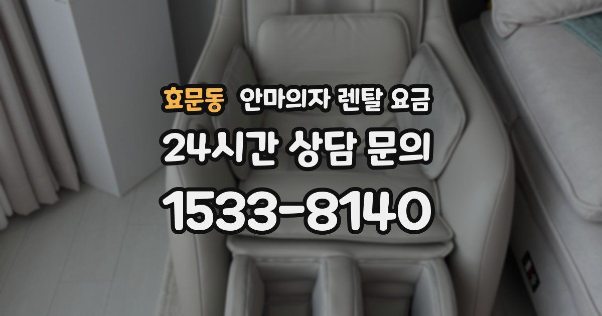 효문동 안마의자 렌탈 요금