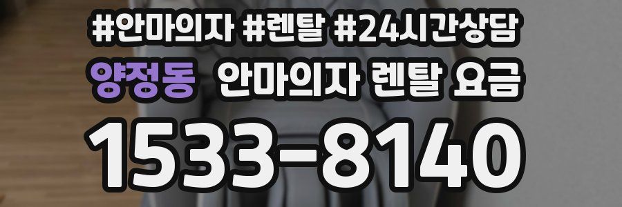 양정동 안마의자 렌탈 요금